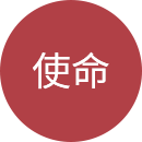 使命
