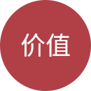价值